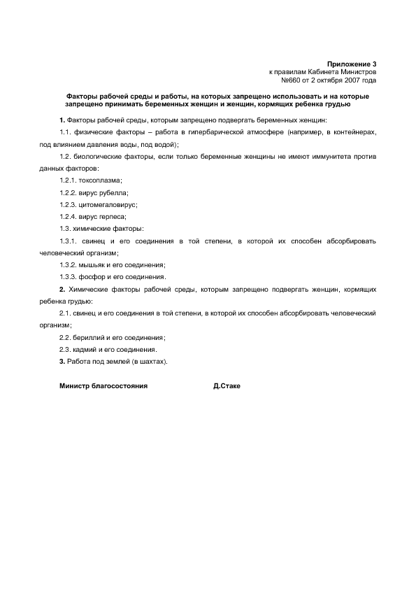 Приложения к правилам Кабинета Министров №660 от 2 октября 2007 года