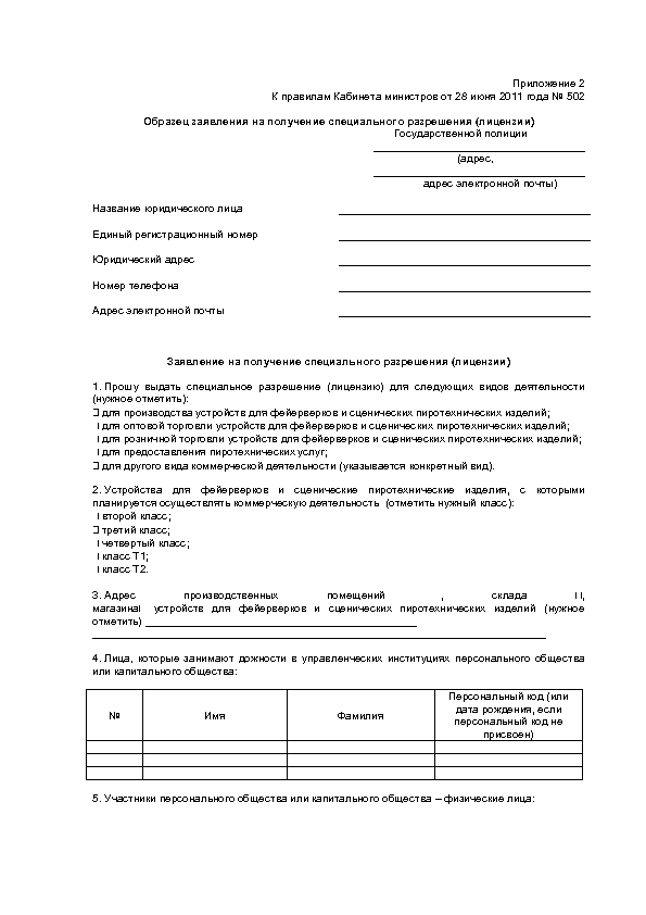 Образец заявления на получение специального разрешения (лицензии)